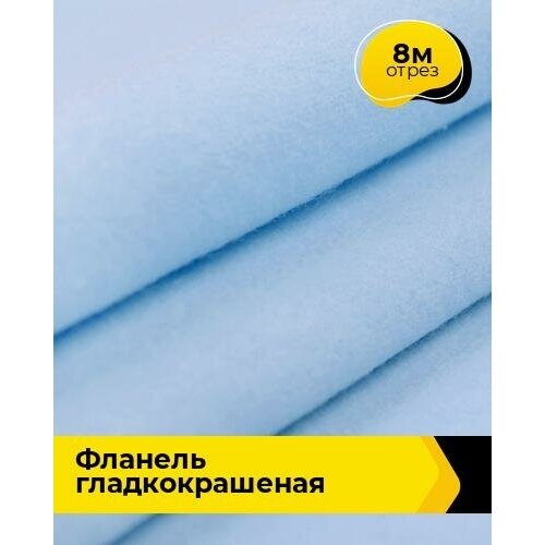 фото Ткань для шитья и рукоделия фланель гладкокрашеная 8 м * 90 см, желтый 003 pollysoft