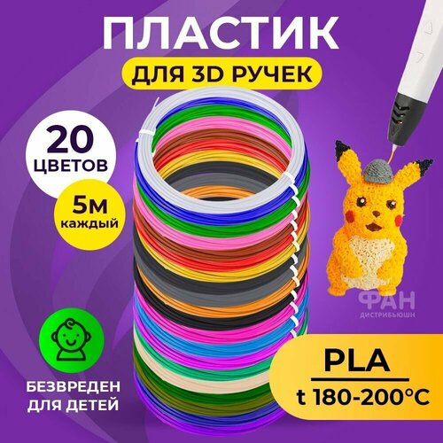 Пластик для 3D ручки Funtasy (для 3д ручки), 20 цветов по 5 метров , набор , безопасный , без запаха , леска пластмасса , картриджи пластик pla сиреневый