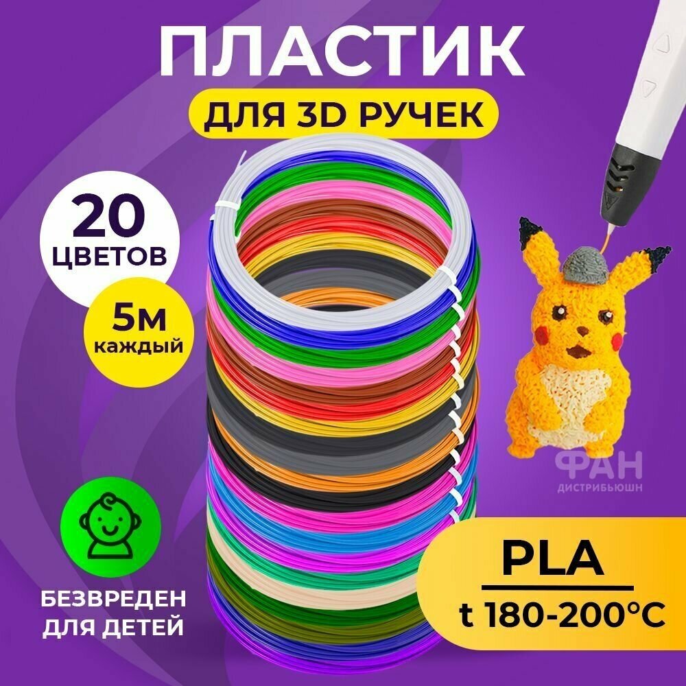 Пластик для 3D ручки Funtasy (для 3д ручки), 20 цветов по 5 метров , набор , безопасный , без запаха , леска пластмасса , картриджи