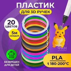 Пластик для 3D ручки Funtasy (для 3д ручки), 20 цветов по 5 метров , набор , безопасный , без запаха , леска пластмасса , картриджи