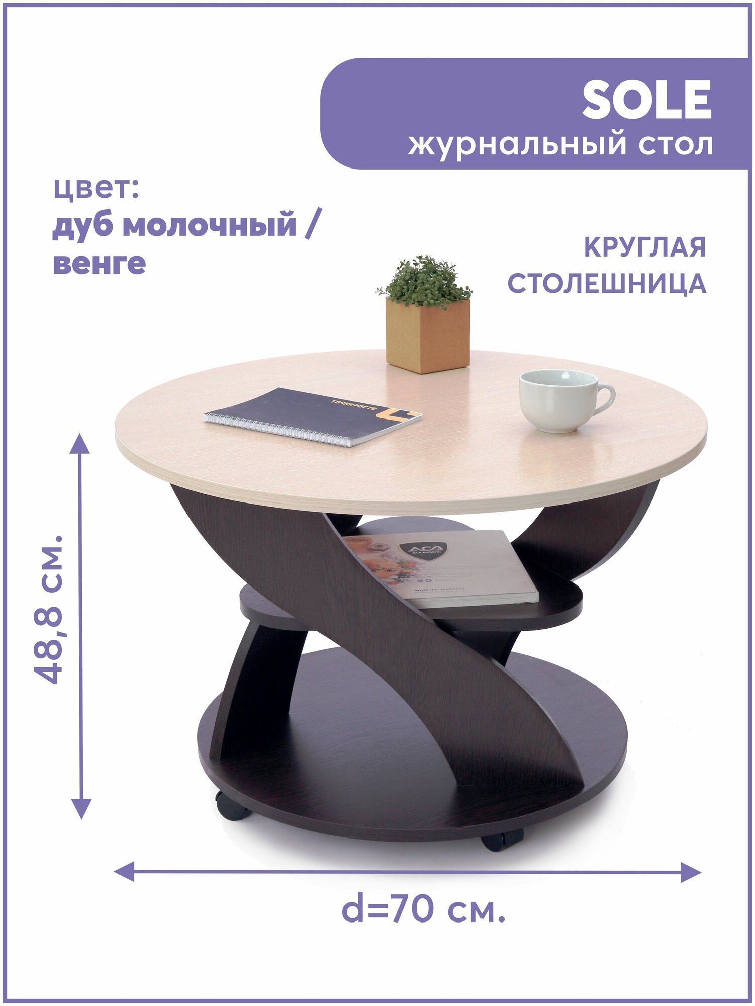 Стол журнальный Sole / 70х70х488см / Дуб молочный / венге