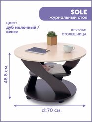 Стол журнальный Sole / 70х70х48,8см / Дуб молочный / венге