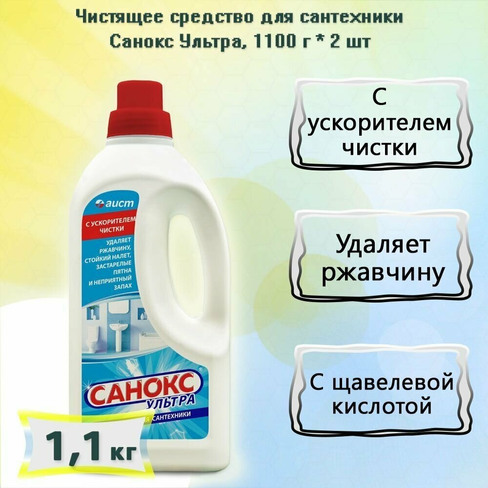 Чистящее средство для сантехники от ржавчины Санокс-Ультра, 1100мл х 2шт - фотография № 2