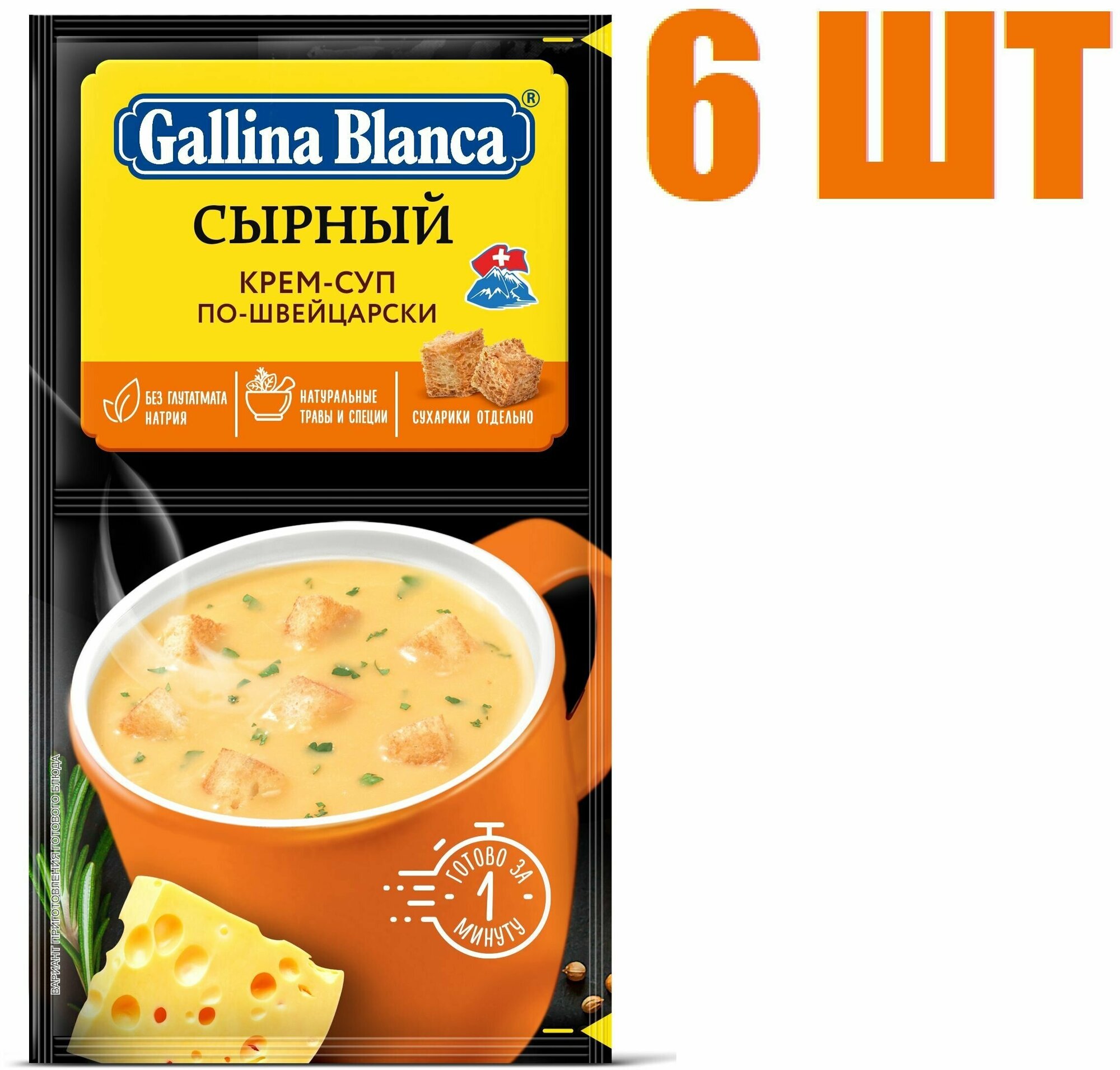 Крем-суп, "Gallina Blanca 2 в 1", сырный по-швейцарски, 23г 6 шт