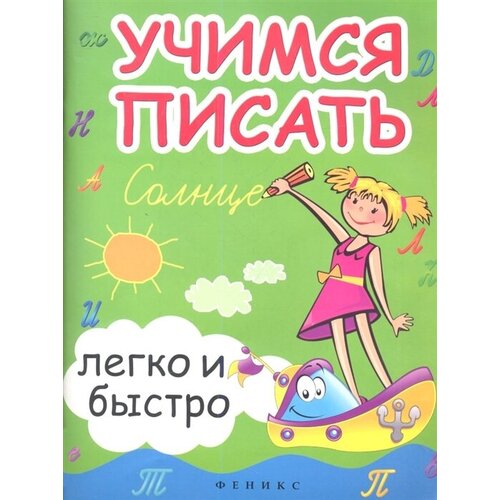 Учимся писать легко и быстро. Учебно-методическое пособие