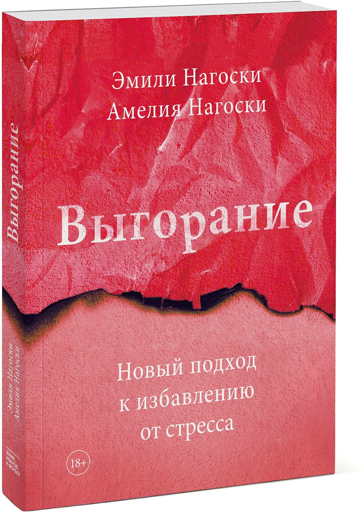 Эмили Нагоски, Амелия Нагоски. Выгорание. Новый подход к избавлению от стресса