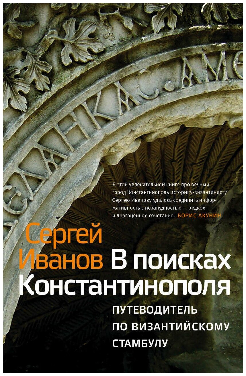 В поисках Константинополя. Путеводитель по византийскому Стамбулу - фото №1