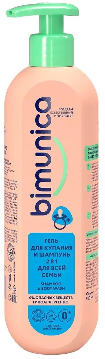 Шампунь и гель для купания Bimunica для всей семьи, 2 в 1, 500 мл