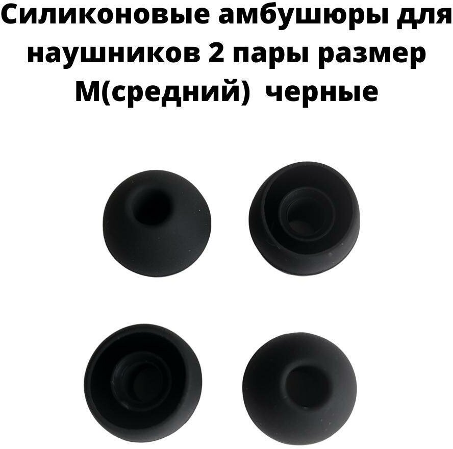 Силиконовые амбушюры(насадки/резинки) для внутриканальных наушников 2 пары размер M черные