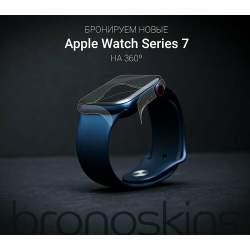 Защитная бронированная пленка для Apple Watch Series 7 41мм (Глянцевая, FullBody) защитная бронированная пленка для apple watch series 3 42 мм глянцевая fullbody