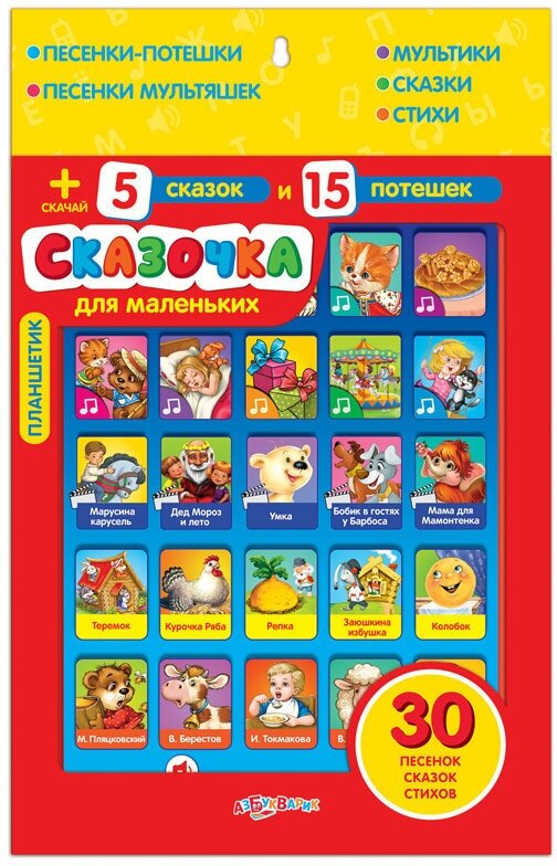 Планшетик Азбукварик Сказочка для маленьких 1833