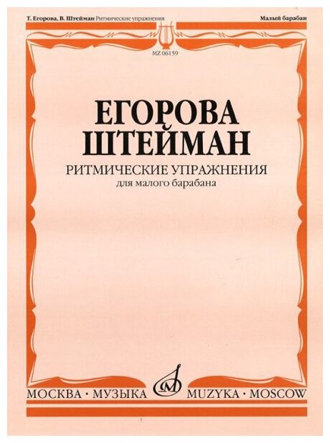 06159МИ Егорова Т, Штейман В. Ритмические упражнения. Для малого барабана, Издательство "Музыка"