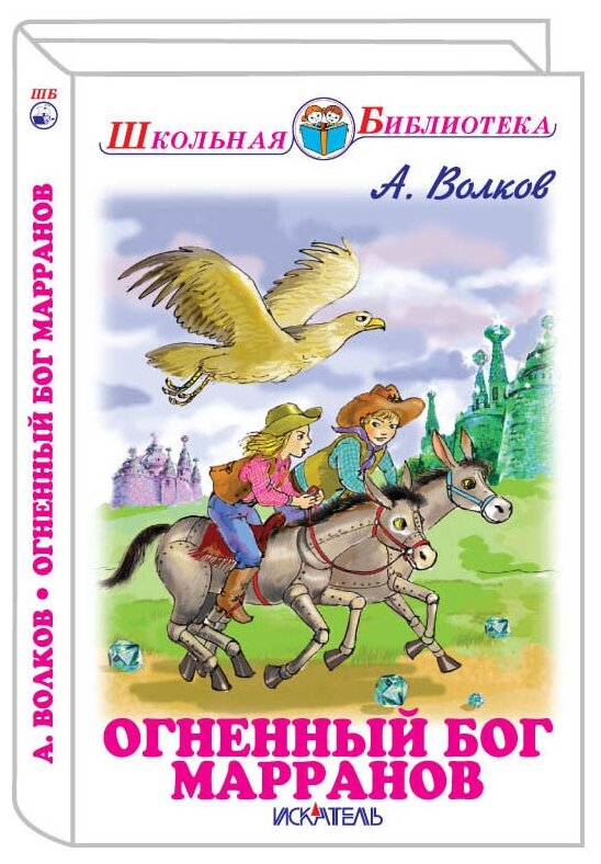 Огненный бог Марранов (Волков Александр Мелентьевич) - фото №1