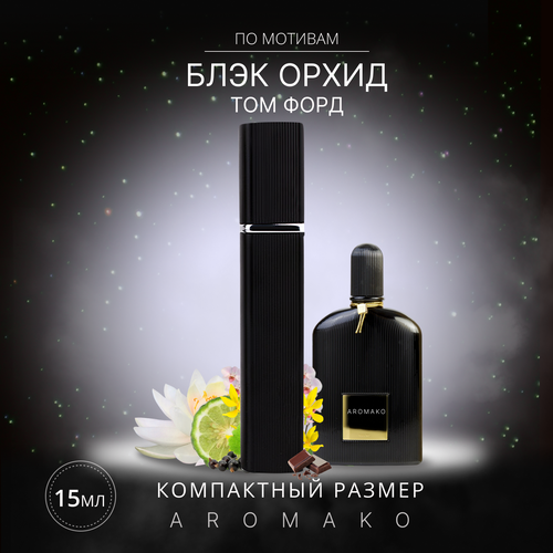 Парфюм миниатюра Том Форд Блэк Орхид 15 мл, AROMAKO парфюм миниатюра том форд лост чери 5 мл aromako