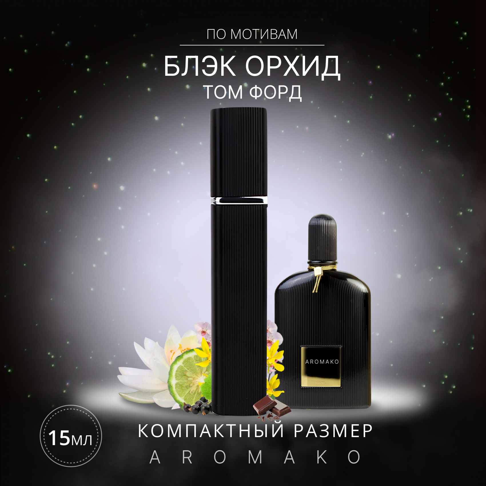 Духи по мотивам Tom Ford "Black Orchid" 15 мл, AROMAKO