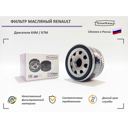 Фильтр масляный RENAULT Logan, Sandero, Duster, Megane, Clio / LADA Largus / Nissan Almera (G15) (Двигатели К4М 16 кл, К7М 8 кл.)