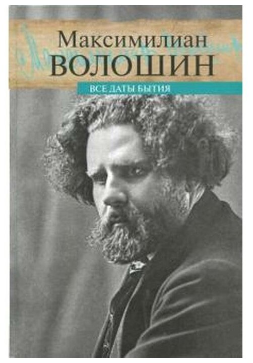 Все даты бытия (Волошин Максимилиан Александрович) - фото №1