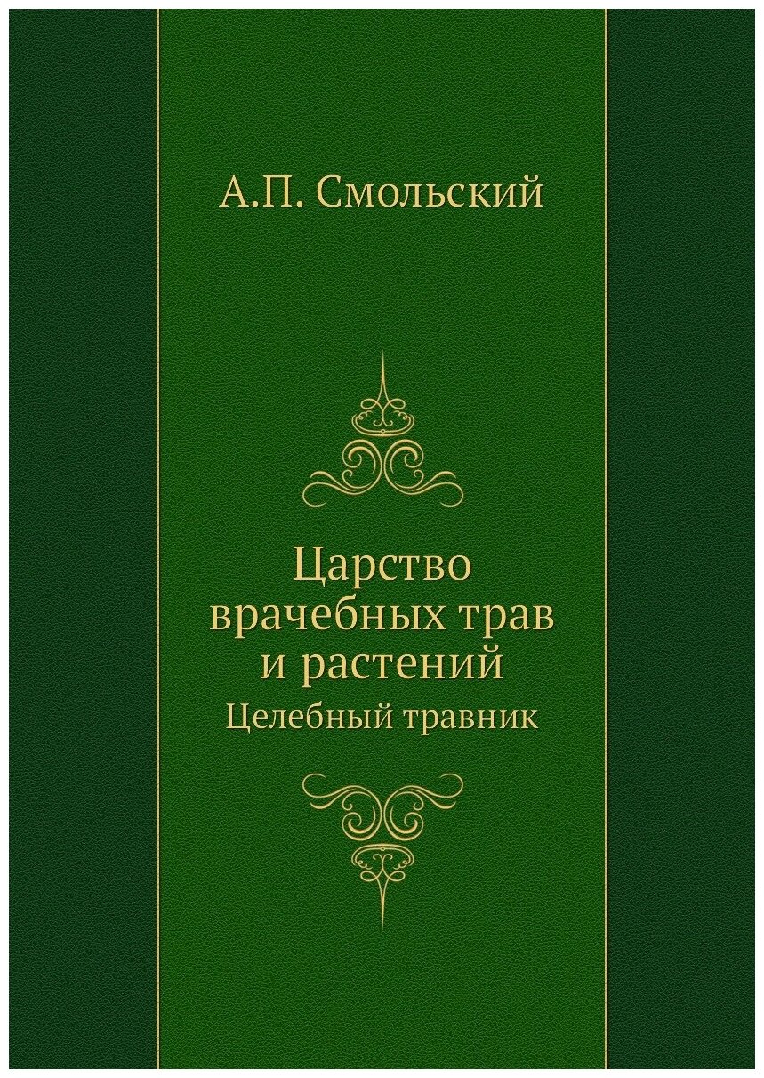 Царство врачебных трав и растений. Целебный травник