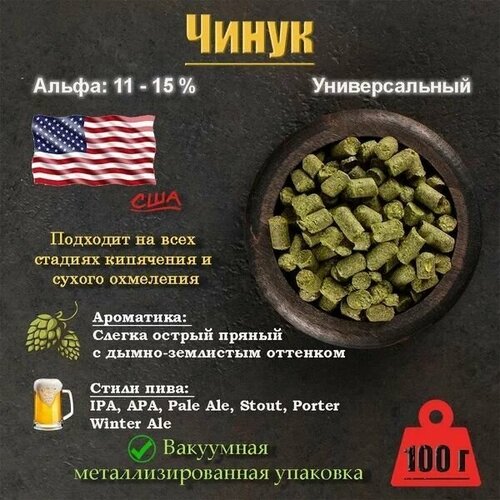 Хмель Чинук / Chinook (США) 100г