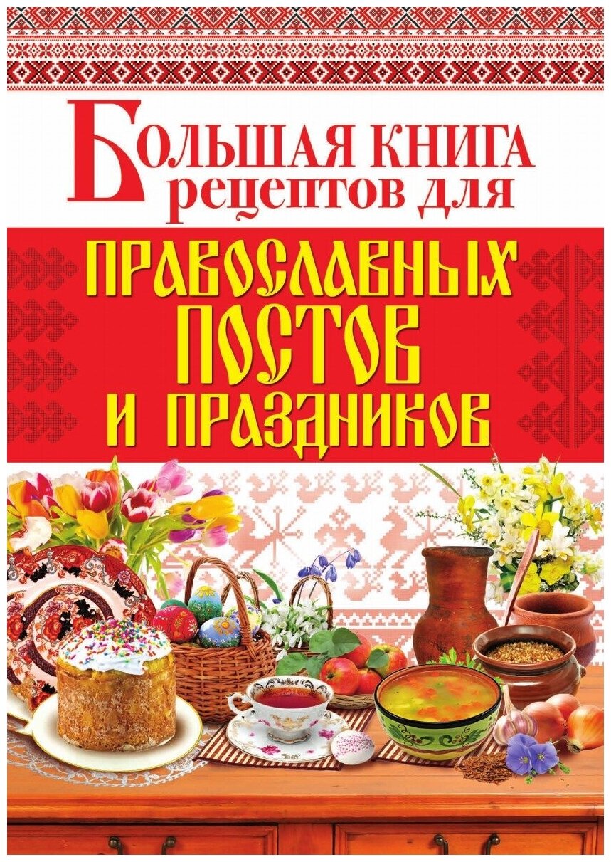 Большая книга рецептов для православных постов и праздников