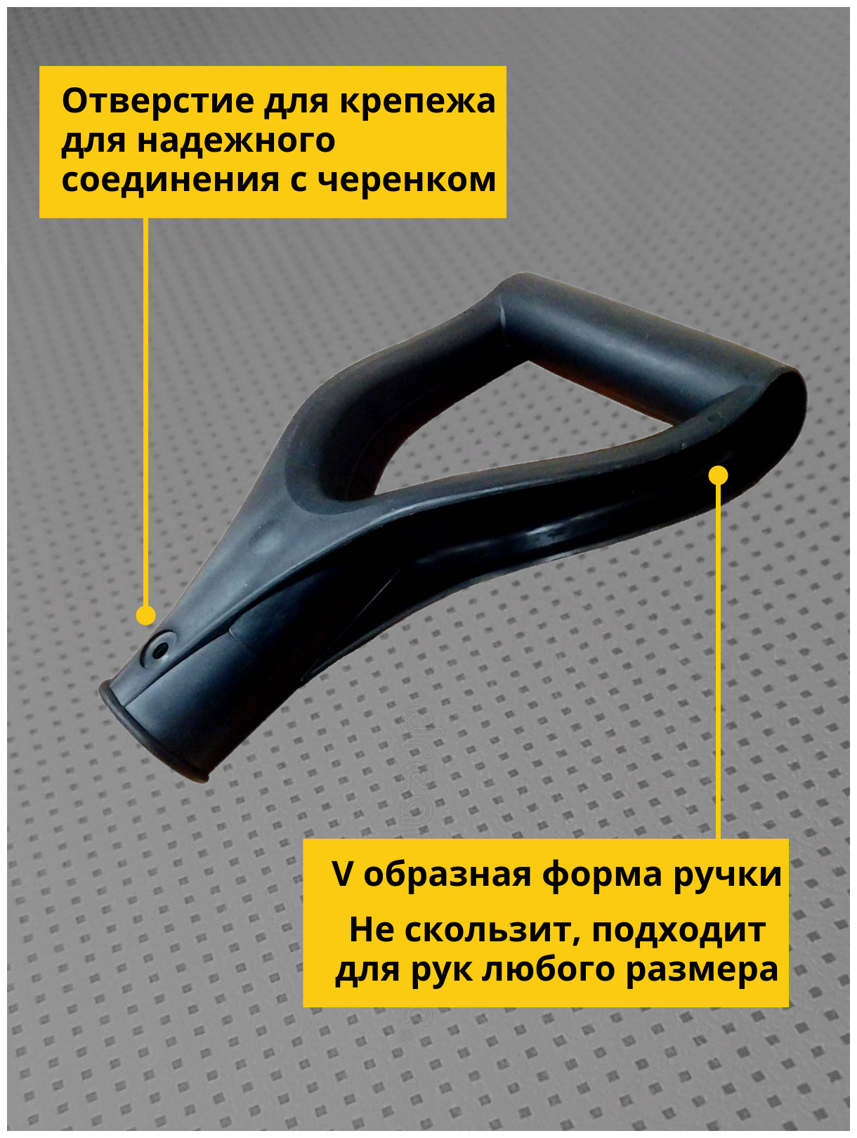 Благодатное земледелие Пластиковая ручка для лопаты V-образная черная, 2 шт - фотография № 2