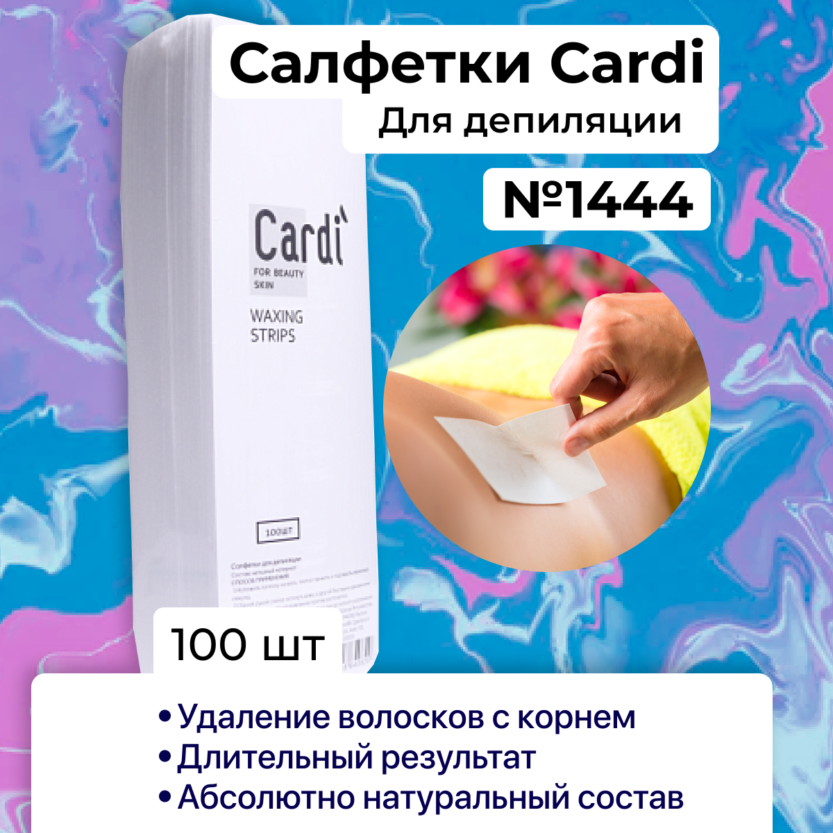 Салфетки для депиляции 7х20см Cardi, 100 шт.