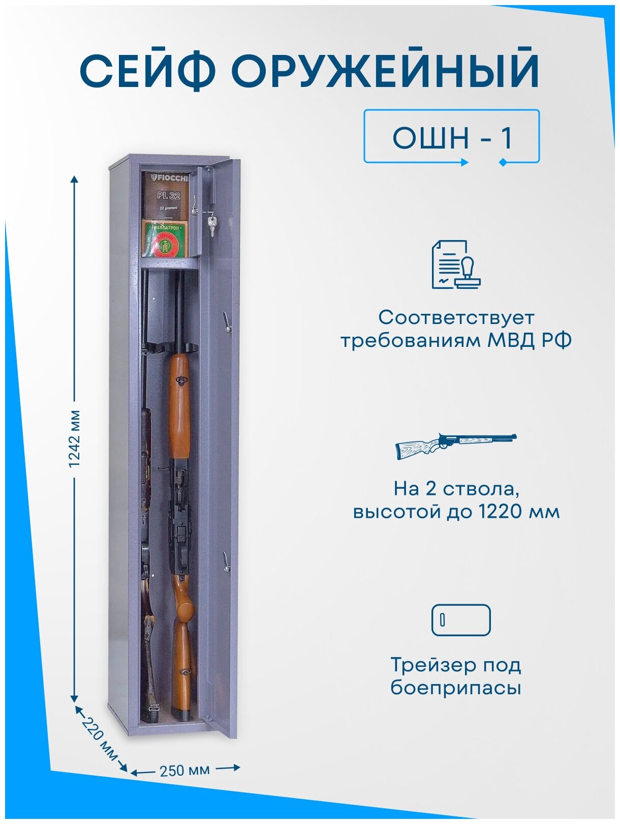 Оружейный сейф ОШН-1 на 2 ствола, Макс. высота ружья - 1220 мм 1242x220x250 мм, Меткон. Соответствует требованиям МВД РФ.