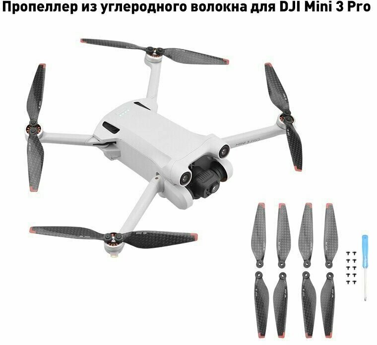 Комплект пропеллеров из углеволокна для дрона квадрокоптера DJI Mini 3 Pro