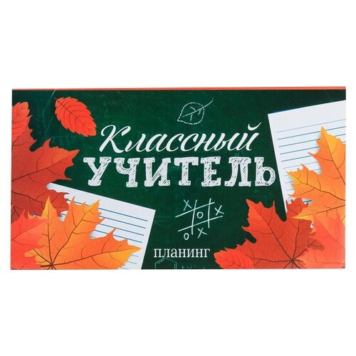 Ежедневник ArtFox Классный учитель 4627690 недатированный, 50 листов, зеленый/оранжевый artfox планер мини с отрывными листами классный учитель