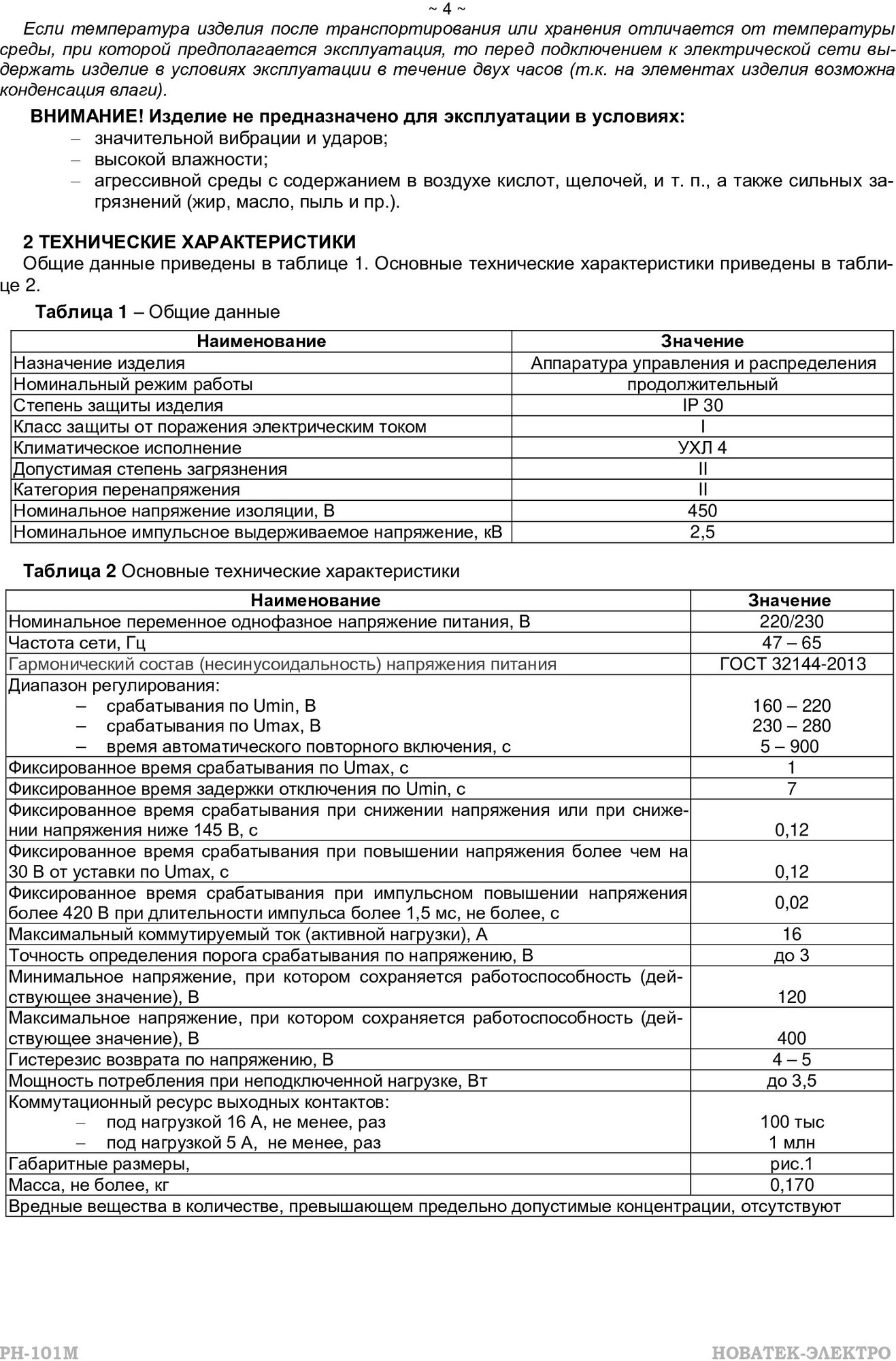Реле контроля напряжения Новатек-Электро РН-101М