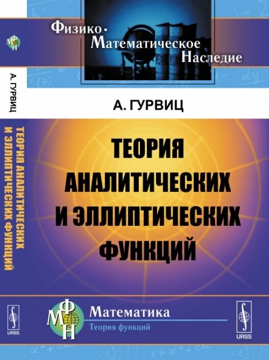 Теория аналитических и эллиптических функций