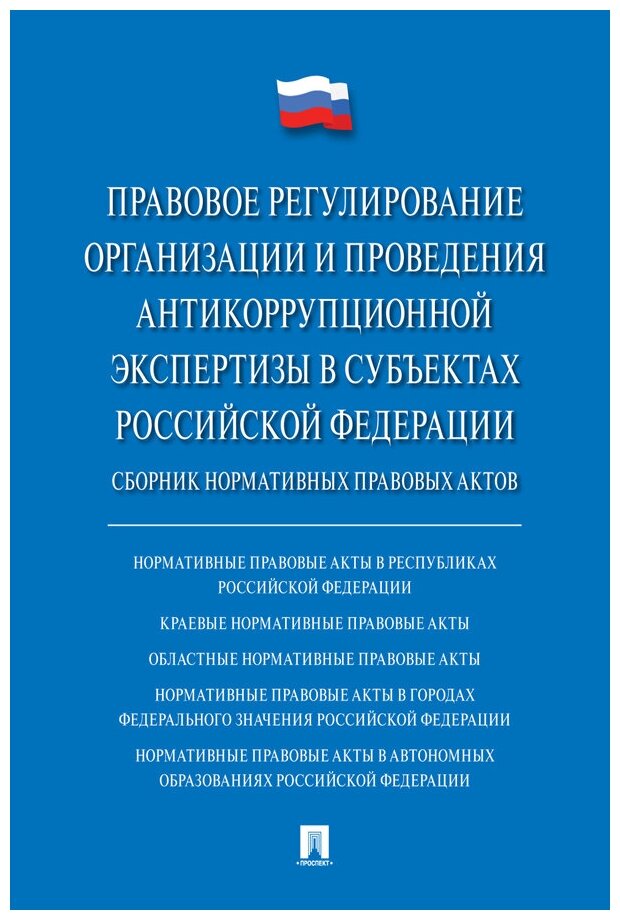 Правовое регулирование организации и проведения антикоррупционной экспертизы в субъектах Российской Федерации. Сборник нормативных правовых актов