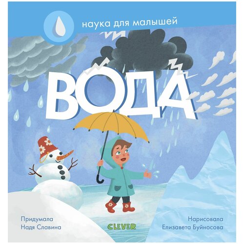 Книги CLEVER Наука для малышей. Вода