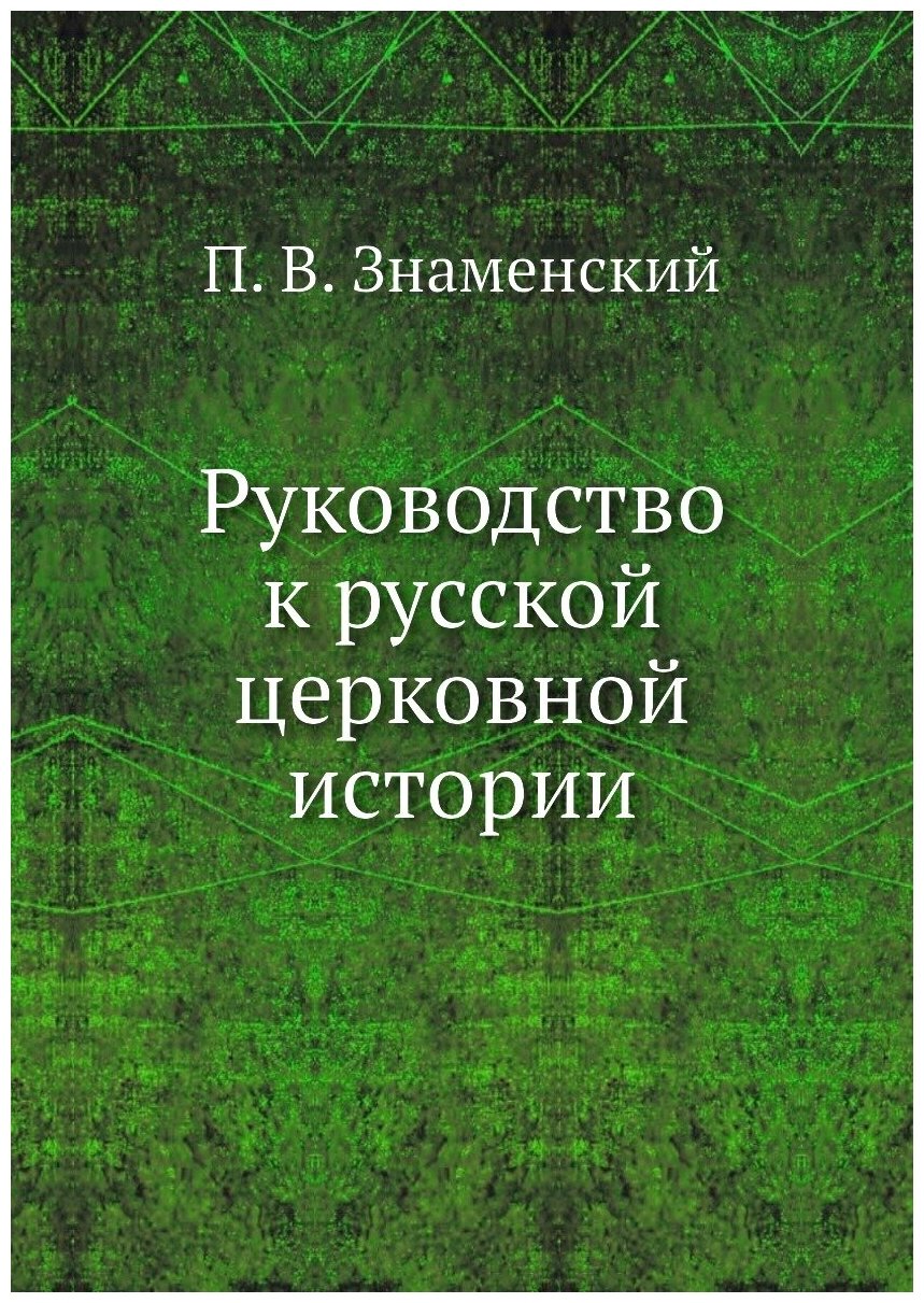 Руководство к русской церковной истории