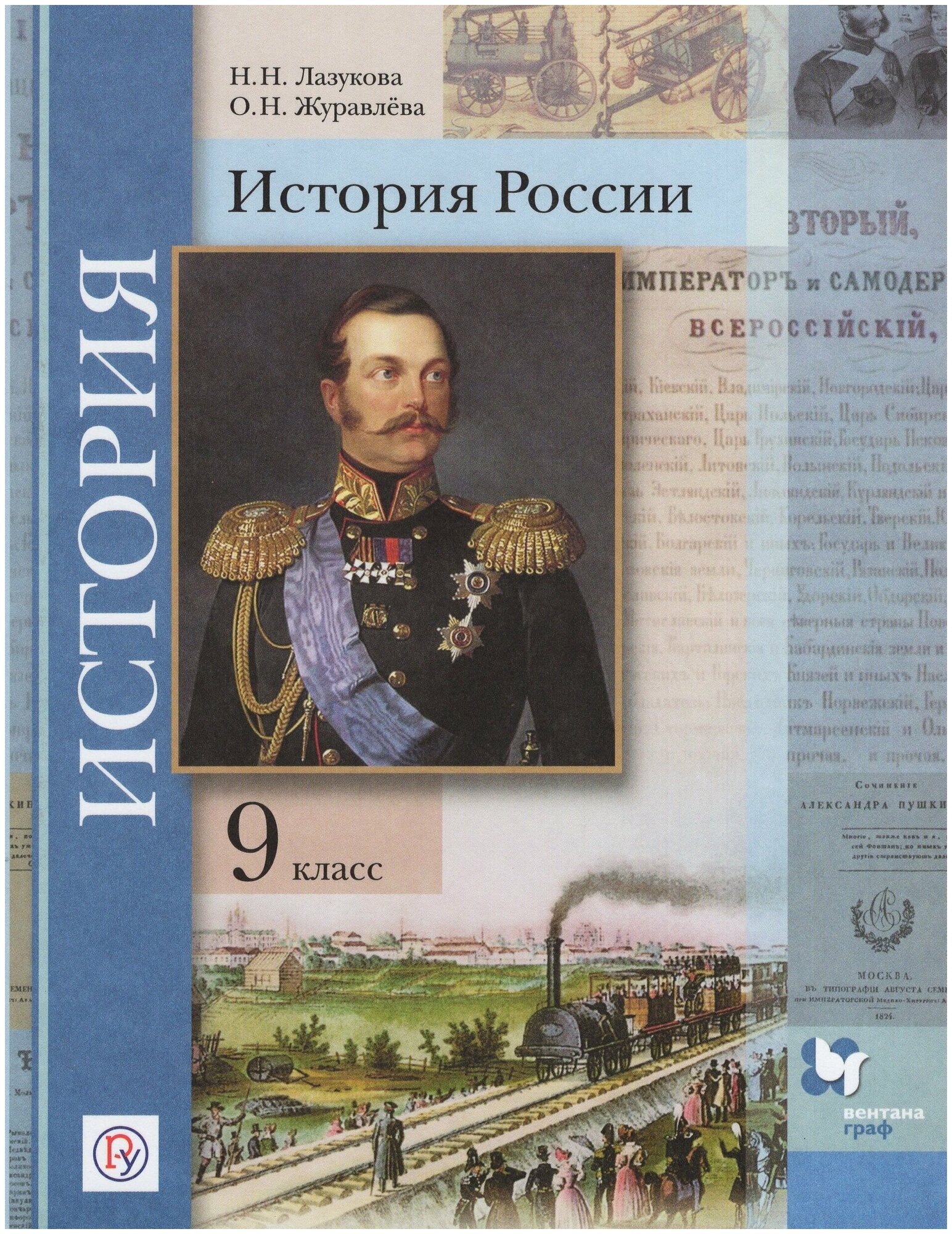 История России. 9 класс. Учебник. - фото №1