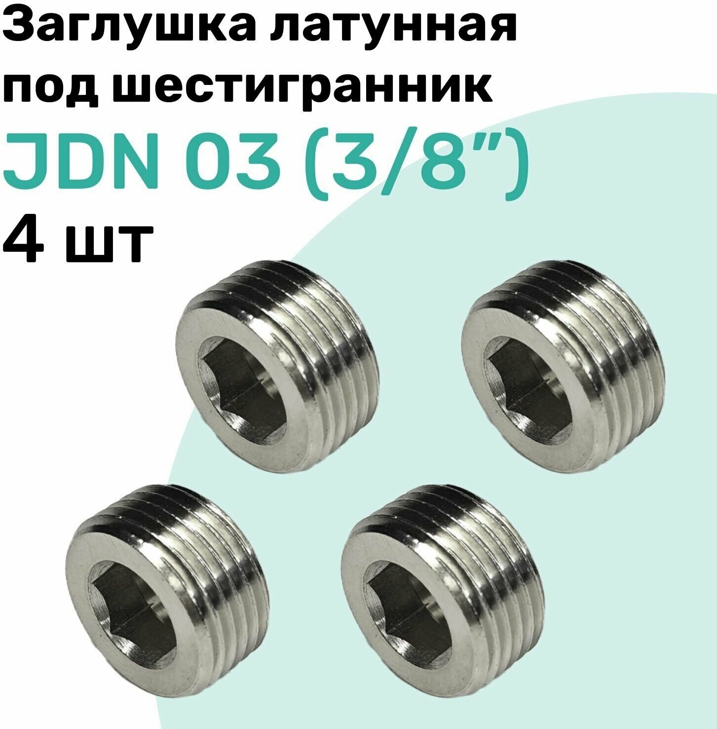 Заглушка латунная под шестигранник JDN 03 (R3/8") Пневмозаглушка NBPT Набор 4шт