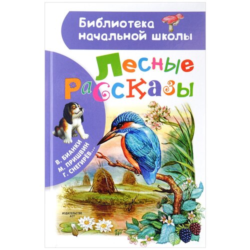 Пришвин М.М. Лесные рассказы. Библиотека начальной школы