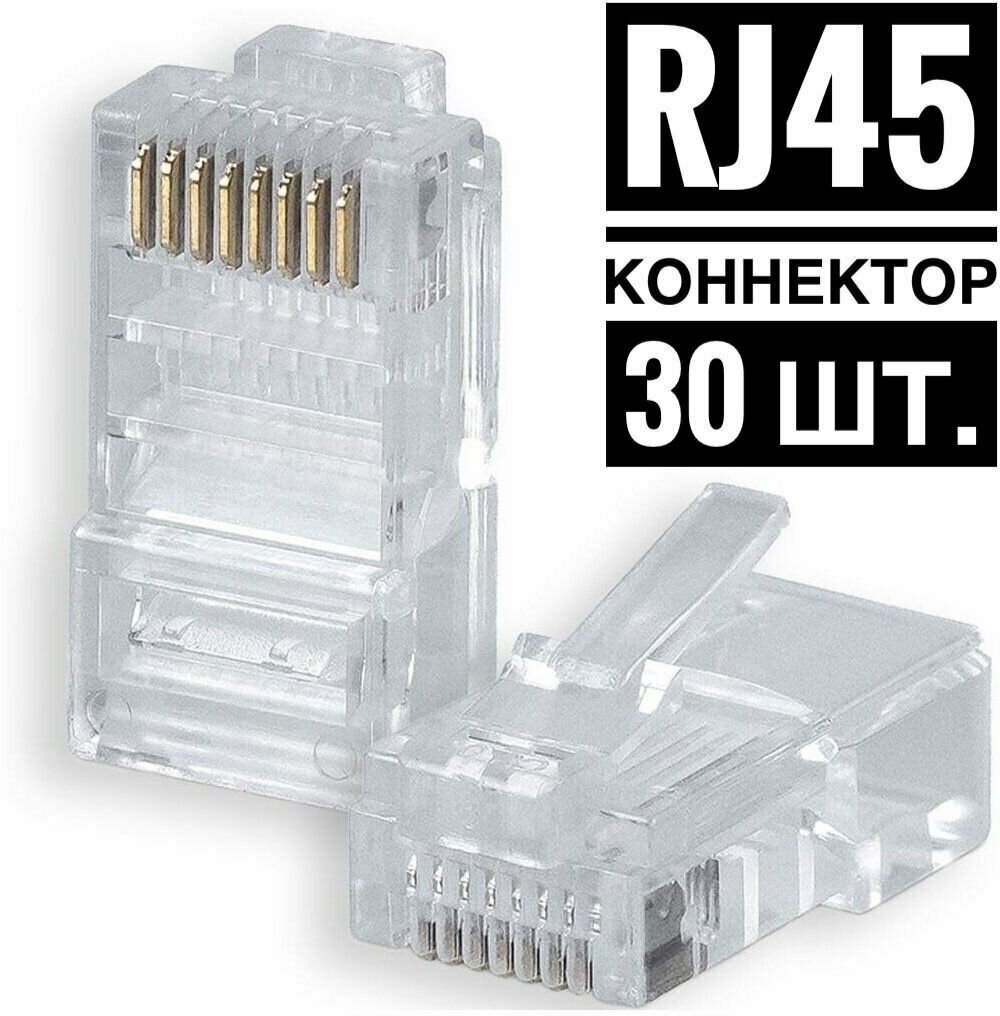 Коннектор cat.5e UTP RJ45 штекер 8P8C, неэкранированный, быстрозажимной