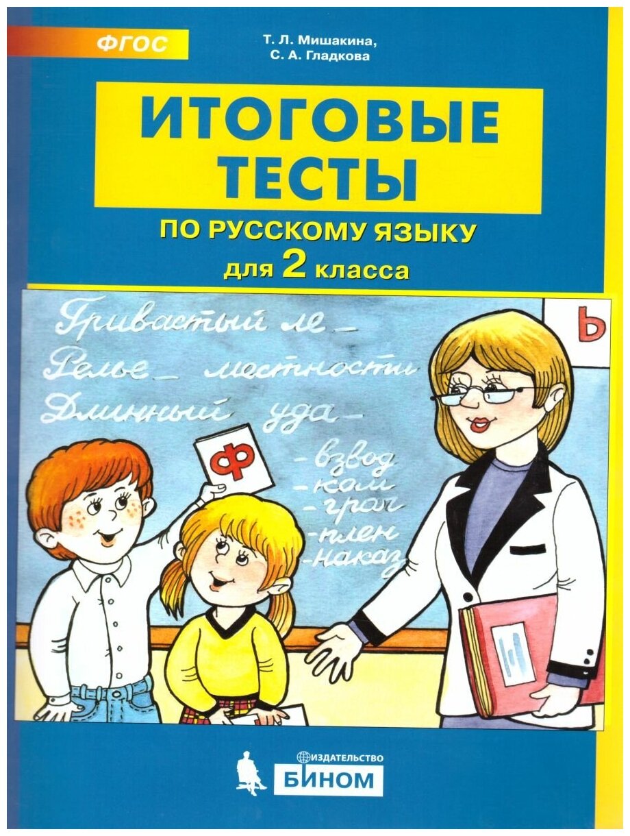 Бином Русский язык 2 класс. Итоговые тесты