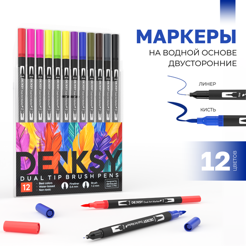 Маркеры для скетчинга DENKSY, 12 цветов, двусторонние (кисть 1-2 мм, линер 0,4 мм), корпус черный