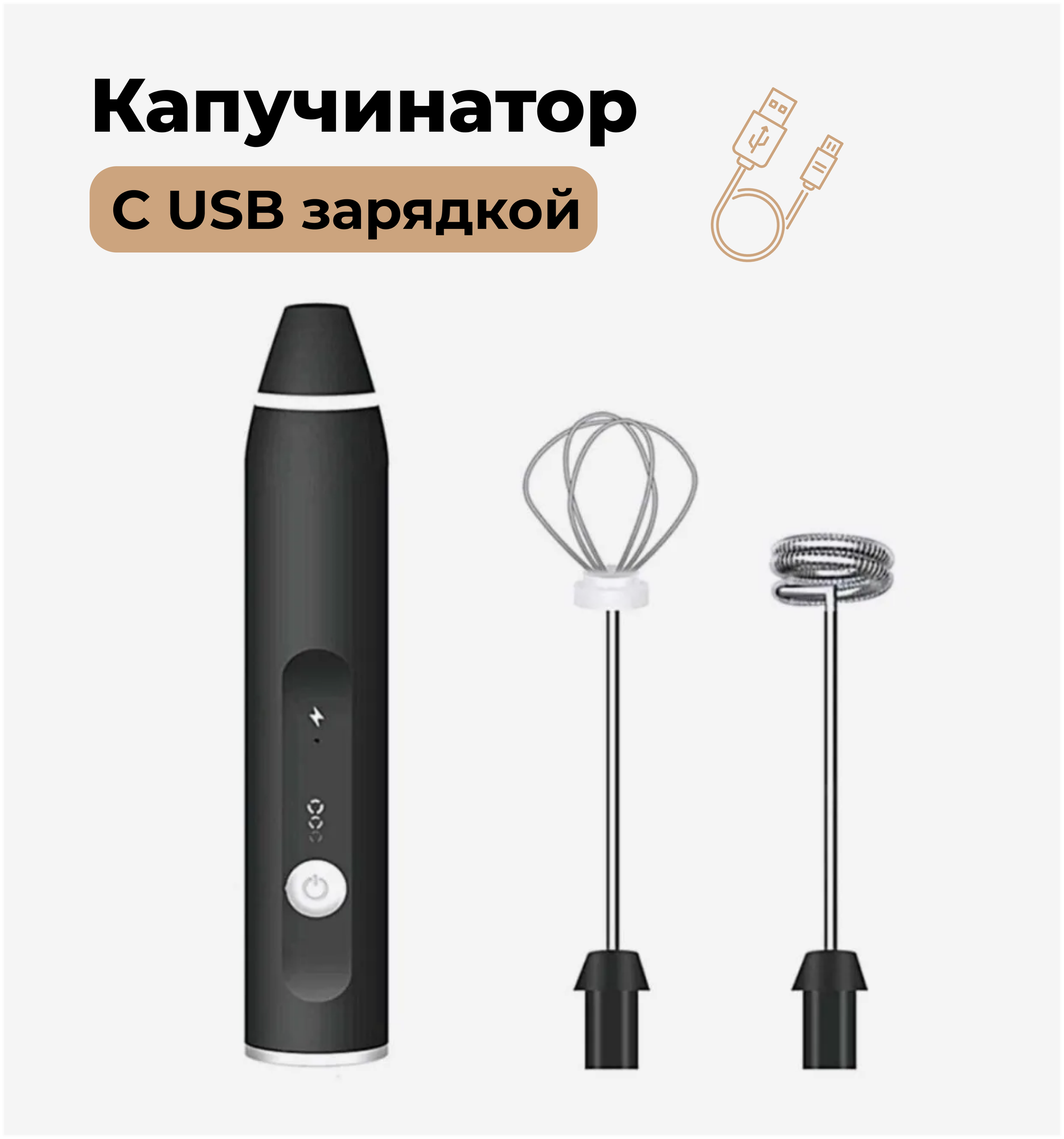 Капучинатор с USB зарядкой / Вспениватель для молока и сливок / Мини-миксер / 3 режима 2 насадки - фотография № 1