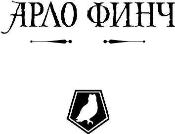 Арло Финч. Озеро Луны (Огаст Д.) - фото №3