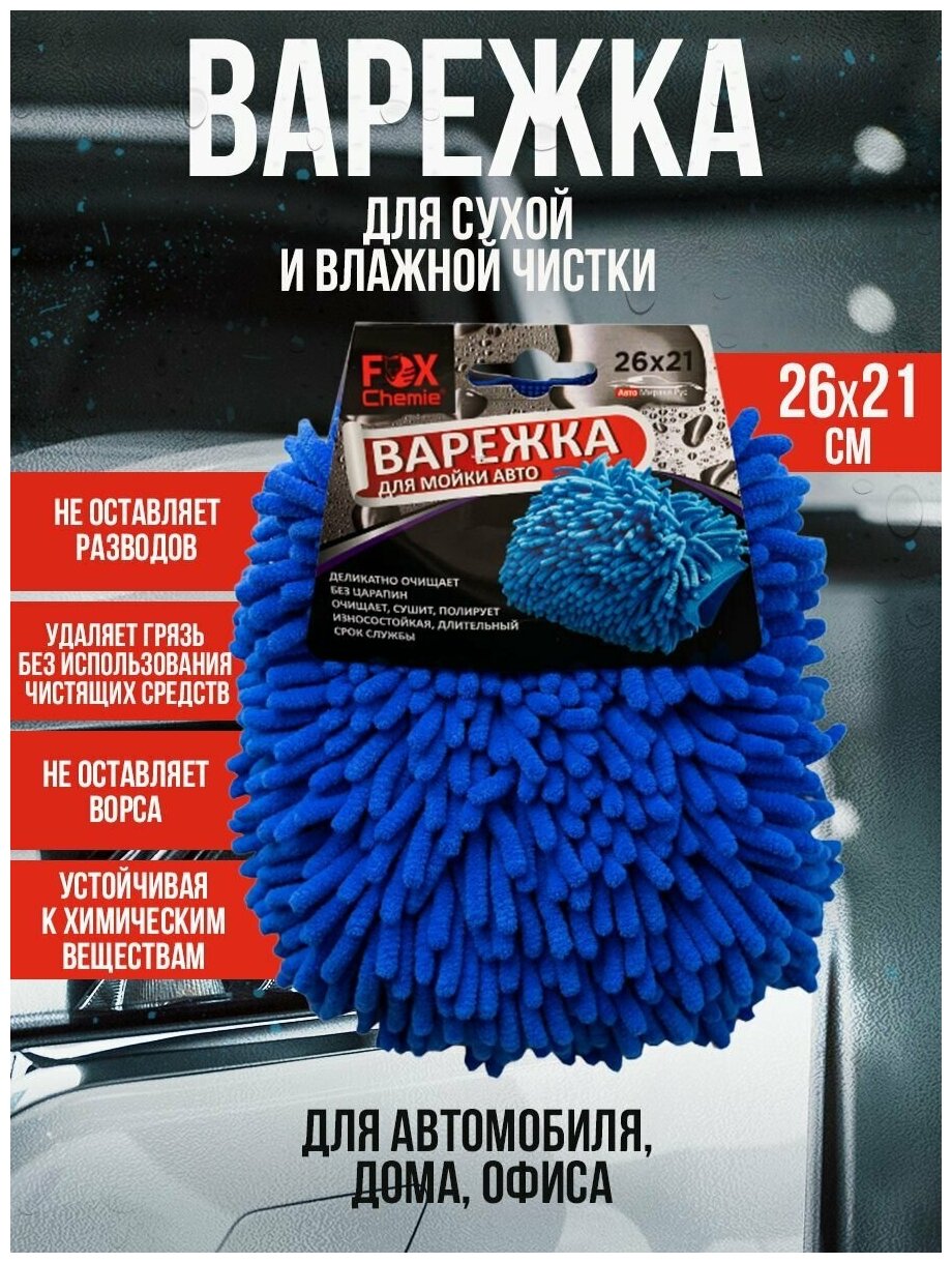 Варежка из микрофибры Fox Chemie для мойки автомобиля 1шт, губка для сухой и влажной очистки, микрофибра