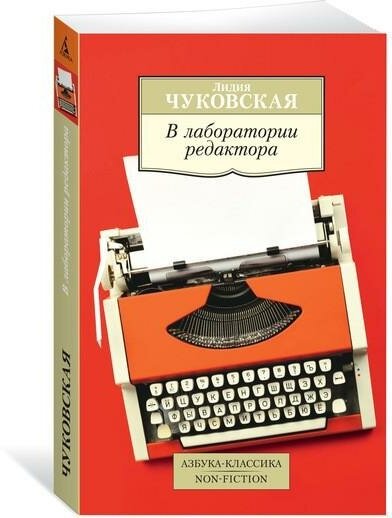 Чуковская Л. В лаборатории редактора. Азбука-Классика. Non-Fiction