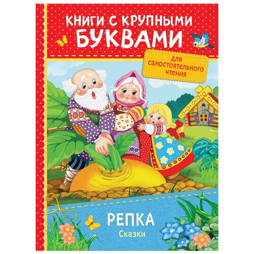 фото Афанасьев а.н. "книги с крупными буквами. репка. сказки" росмэн