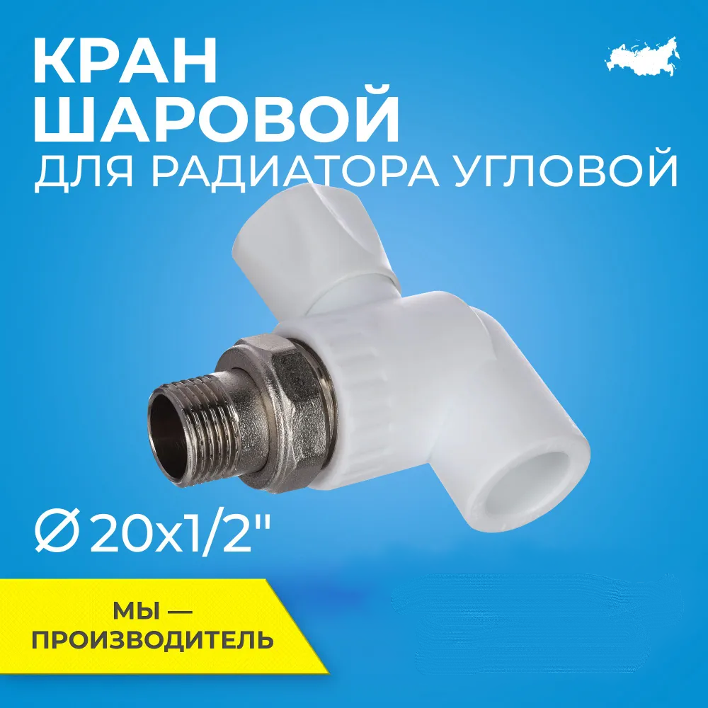 RTP Кран шаровой для радиатора D20х1 2 мм угловой 27807