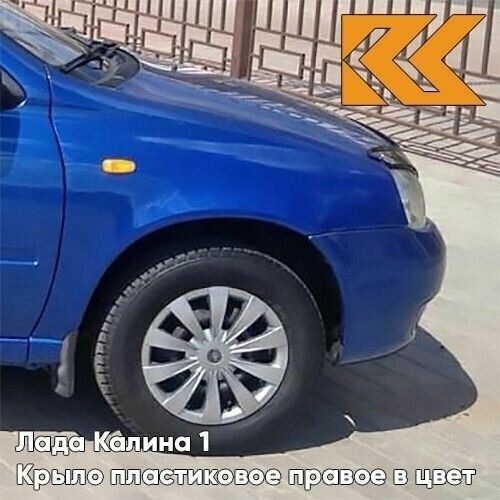 Крыло переднее правое в цвет Лада Калина 1 пластиковое 478 - Слива - Синий