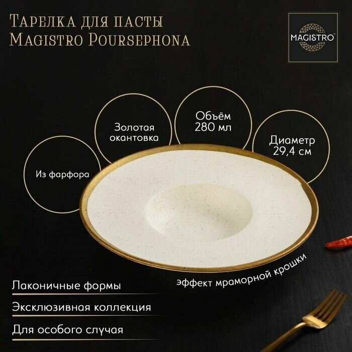 Тарелка фарфоровая для пасты Magistro Poursephona, 280 мл, d 29,4 см, цвет бежевый