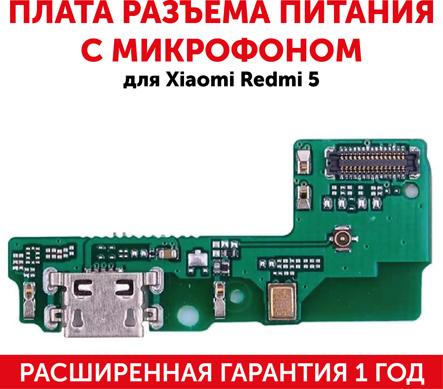 Плата разъема питания с микрофоном для мобильного телефона (смартфона) Xiaomi Redmi 5