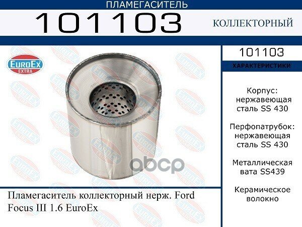 101103_Пламегаситель Коллекторный Нерж! Ford Focus Iii 1.6 EuroEX арт. 101103